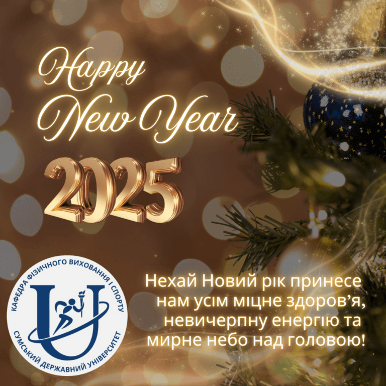 З Новим 2025 роком!