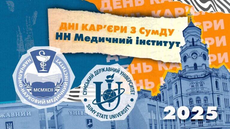 Запрошуємо на День кар'єри СумДУ - зустрічі з роботодавцями галузі фізичної культури і спорту 6-7 травня 2025 року!