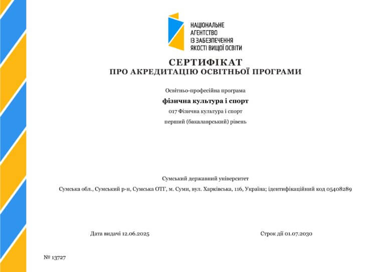Успішна акредитація освітньо-професійної програми «Фізична культура і спорт» за спеціальністю «Фізична культура і спорт» першого (бакалаврського) рівня вищої освіти