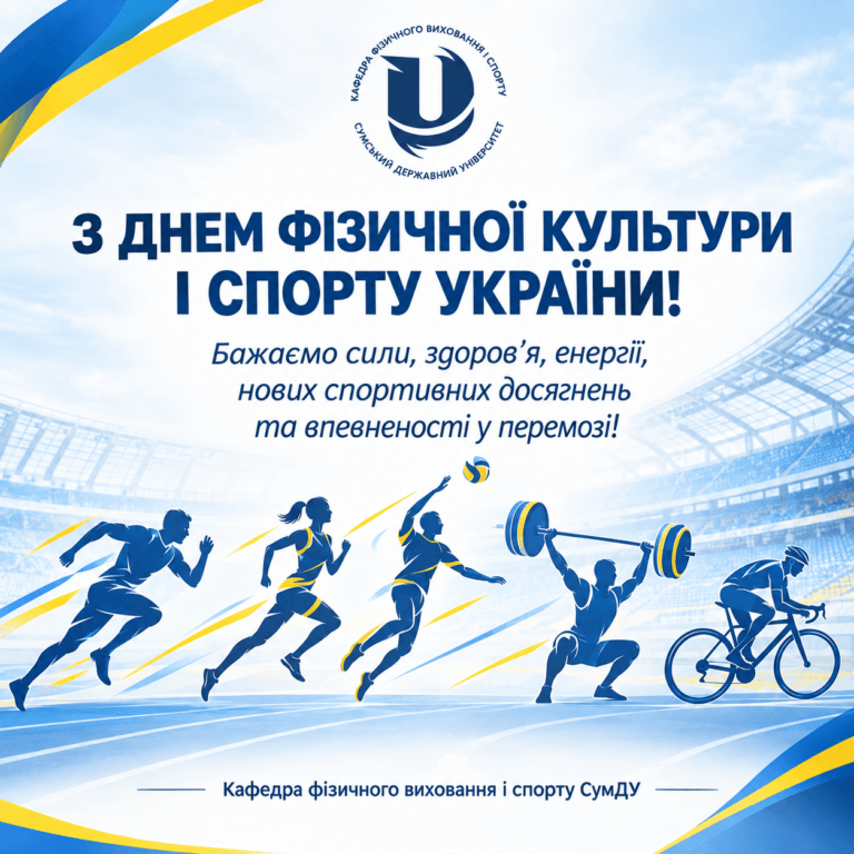ВІТАЄМО З ДНЕМ ФІЗИЧНОЇ КУЛЬТУРИ І СПОРТУ!!!